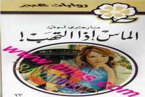 غلاف كتاب الماس اذا التهب بقلم نورما كاثلين هيمنج غلاف كتاب الماس اذا التهب بقلم نورما كاثلين هيمنج